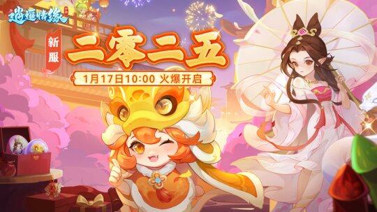 《逍遙情緣》手游新春數(shù)字服來襲