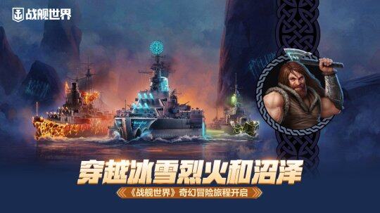 《戰(zhàn)艦世界》14.0版，比約恩傳奇冒險(xiǎn)震撼開(kāi)啟！