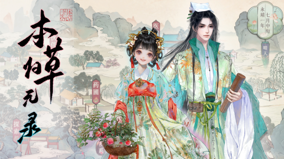 《本草歸元錄》Steam首發(fā)，沉浸式中醫(yī)冒險(xiǎn)等你來(lái)