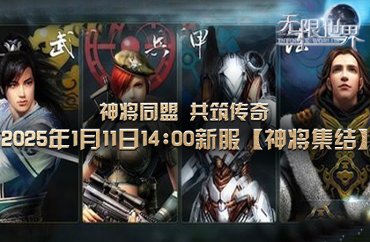 《無限世界》新服火爆開啟，神將集結(jié)共探多元宇宙！
