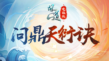 《問(wèn)道》問(wèn)鼎天衍訣火爆開(kāi)啟，周六決戰(zhàn)王者之巔