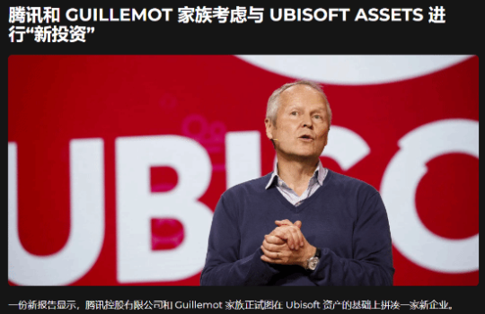 騰訊或收購(gòu)育碧，育碧2026年大作陣容曝光
