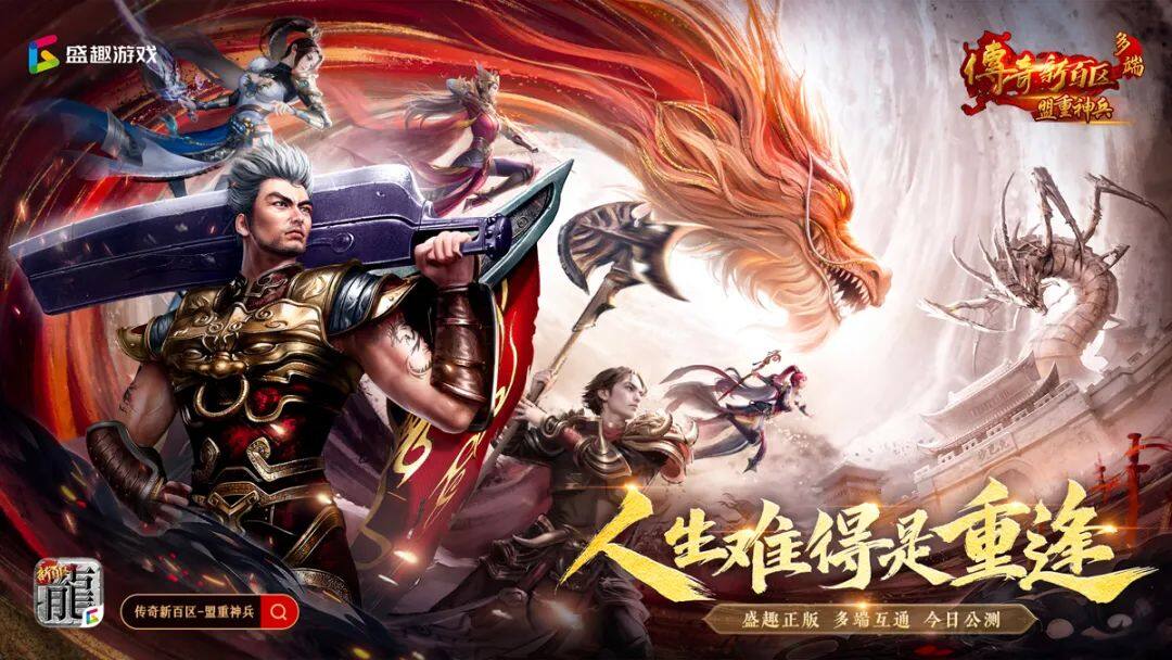 《傳奇新百區(qū)-盟重神兵》手游公測，盛況空前宣傳圖2