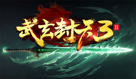 《武玄封天3》新春大作，革新修仙等你來(lái)戰(zhàn)！