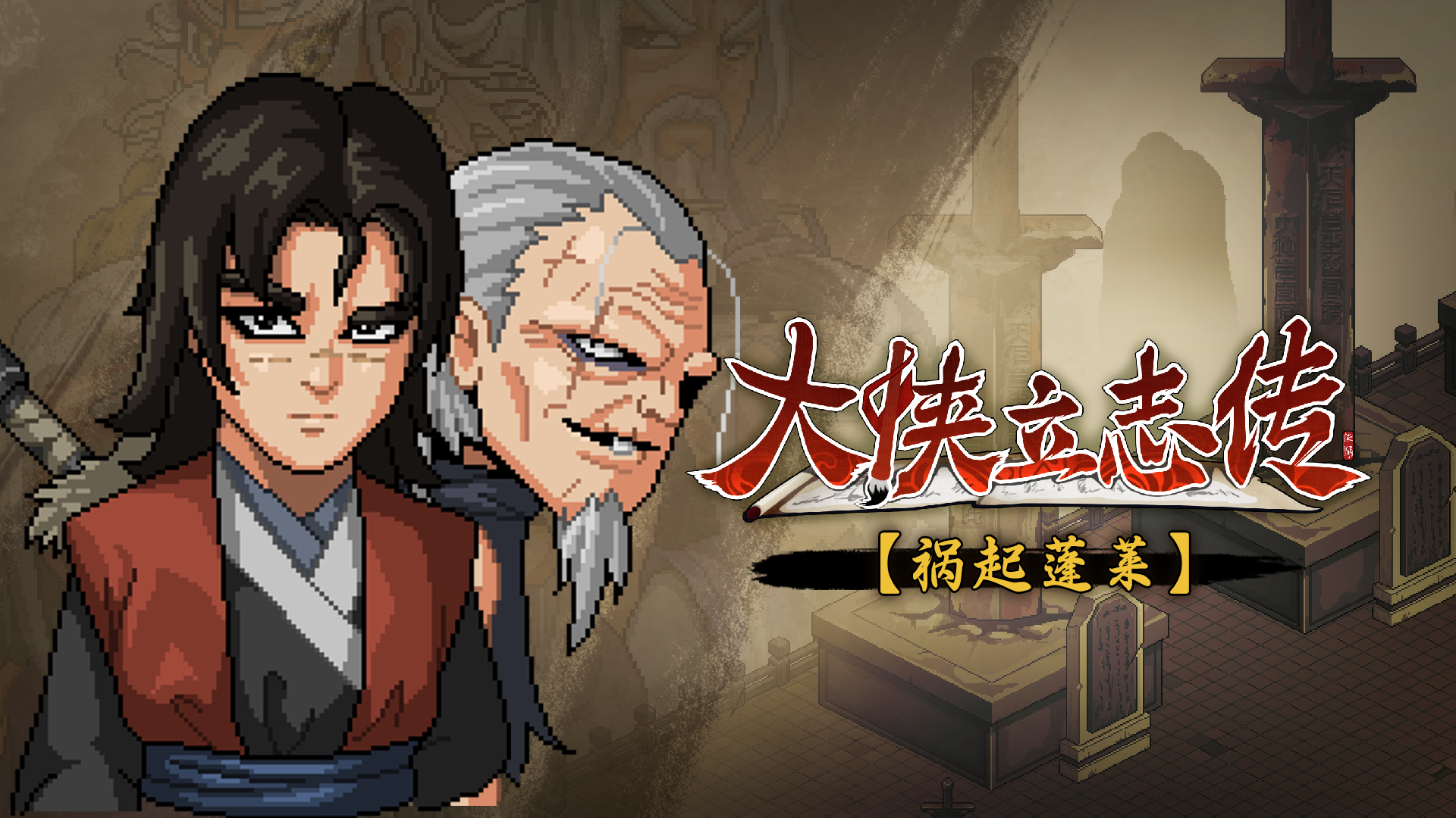 《大俠立志傳：碧血丹心》“禍起蓬萊”上線