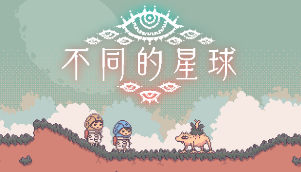 《不同的星球》Steam試玩上線，雙人解謎冒險開啟宣傳圖6