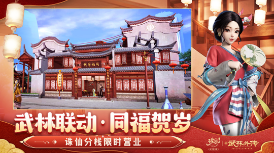 《誅仙》手游聯(lián)動《武林外傳》，新春同福賀歲版來襲！宣傳圖2