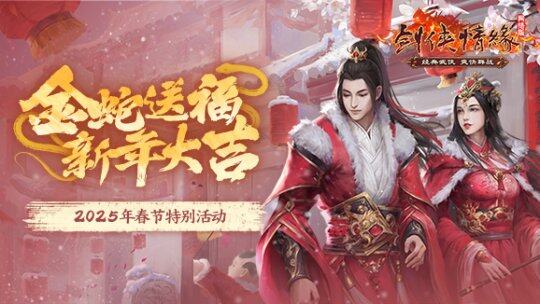 武林盟新春盛典：海量福利活動開啟，金蛇祈福迎佳節(jié)