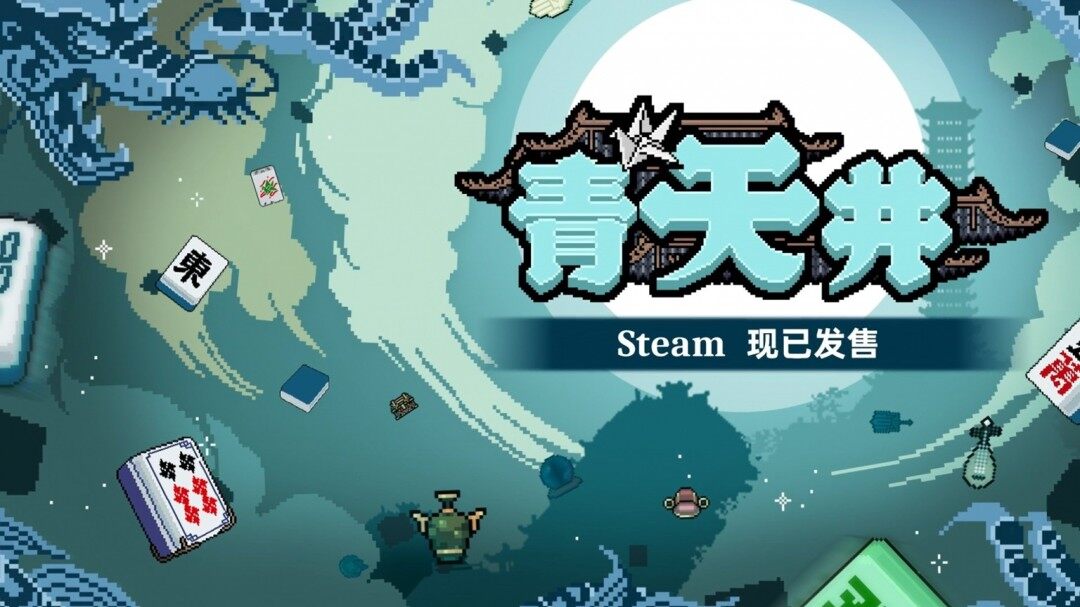 《青天井》Steam上線，肉鴿麻將玩法引熱潮