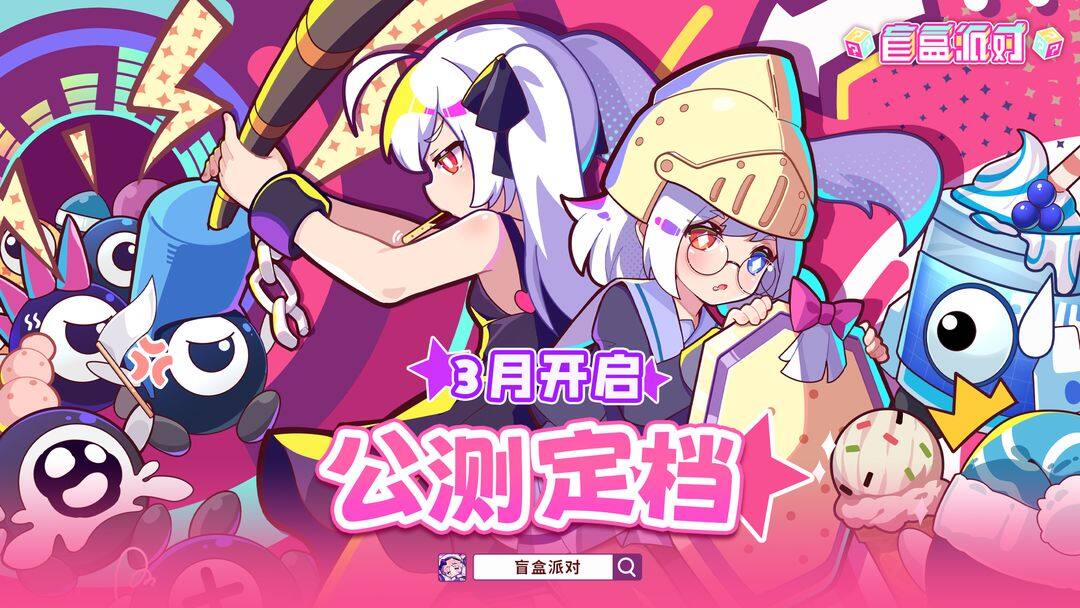 盲盒派對(duì)公測(cè)信息及試玩體驗(yàn)規(guī)則