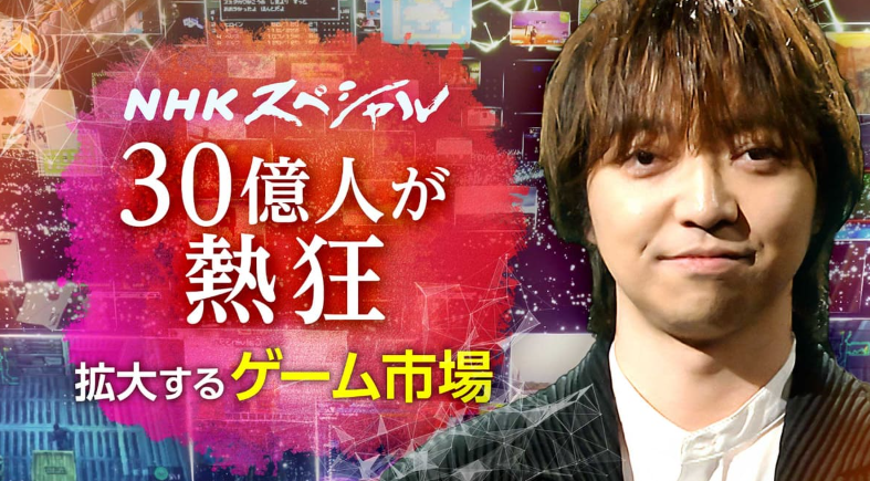 NHK專題節(jié)目《游戲X人類》深度剖析游戲產(chǎn)業(yè)宣傳圖2