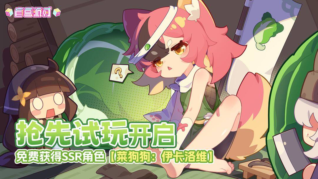 盲盒派對公測信息及試玩體驗(yàn)規(guī)則宣傳圖4