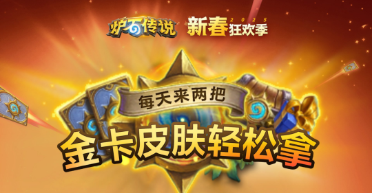 《爐石傳說》送卡包金卡！爐石春節(jié)限時(shí)活動(dòng)公布！最后一張橙卡令人無語！宣傳圖2