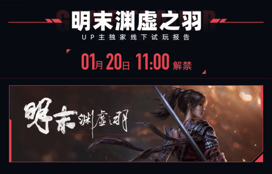《明末：淵虛之羽》B站UP主線下試玩，視頻解禁