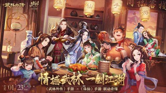 《武林外傳》手游與《誅仙》手游聯(lián)動(dòng)，共筑江湖盛宴