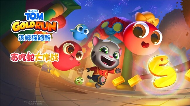 《湯姆貓跑酷》聯(lián)動《貪吃蛇》，共慶蛇年春節(jié)
