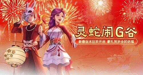 《龍之谷》新春版本上線，挑戰(zhàn)福利雙重升級
