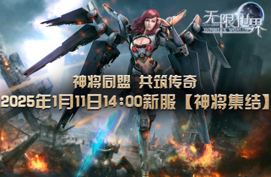 《無(wú)限世界》新服【神將集結(jié)】即將開(kāi)啟，預(yù)約通道已開(kāi)宣傳圖2