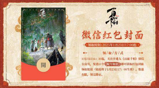 《百面千相》推蛇年限定紅包，新春送祝福