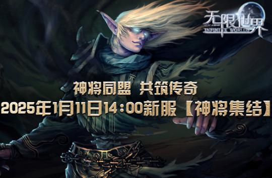 《無限世界》新服【神將集結】即將開啟，預約通道已開