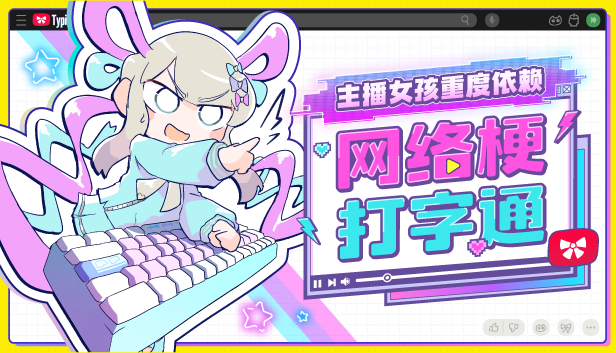 《主播女孩重度依賴》打字游戲Steam首發(fā)，獲好評