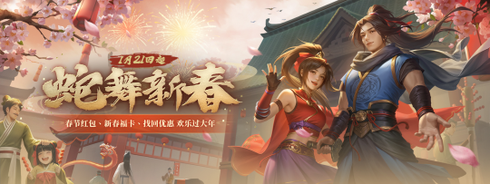 《劍俠世界》春節(jié)活動開啟，紅包福利大放送！