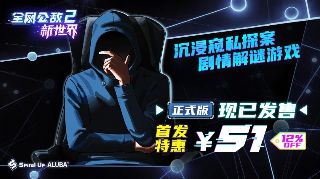 《全網(wǎng)公敵2》正式版上線，第五章新劇情引熱議