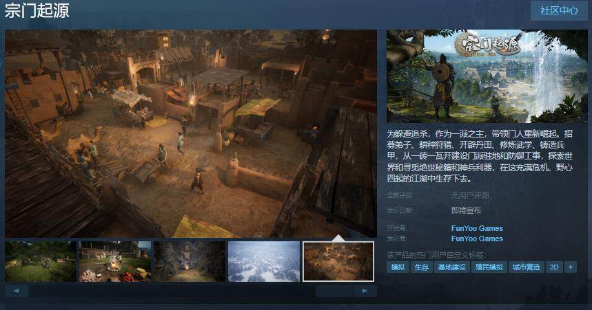 武俠經營模擬游戲《宗門起源》Steam頁面開放