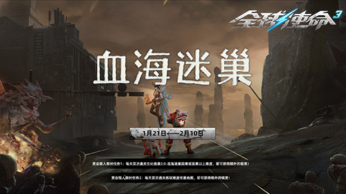 《全球使命3》蛇年狂歡，新地圖新武器來襲！