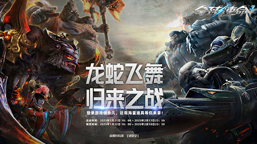 《全球使命3》春節(jié)活動(dòng)上線，老玩家回歸享豪禮宣傳圖2
