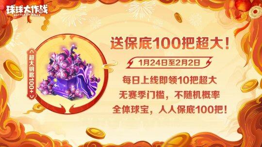 《球球大作戰(zhàn)》春節(jié)福利大放送，百把寶箱鑰匙等你拿宣傳圖2
