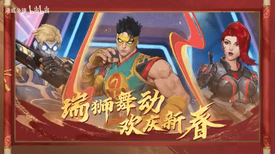 《漫威爭(zhēng)鋒》新春活動(dòng)：獅王爭(zhēng)霸賽與新皮膚上線宣傳圖3