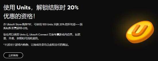 育碧調(diào)整U幣政策：8折優(yōu)惠券恢復(fù)預(yù)購可用宣傳圖3