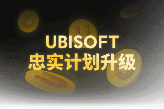 育碧調(diào)整U幣政策：8折優(yōu)惠券恢復(fù)預(yù)購可用宣傳圖2