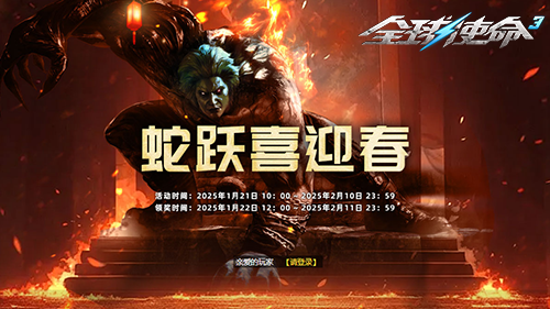 《全球使命3》春節(jié)活動(dòng)上線，老玩家回歸享豪禮宣傳圖4