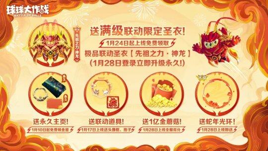 《球球大作戰(zhàn)》春節(jié)福利大放送，百把寶箱鑰匙等你拿宣傳圖3
