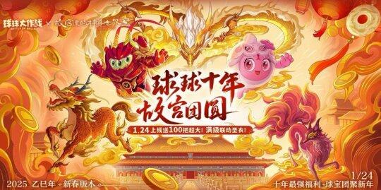 《球球大作戰(zhàn)》春節(jié)福利大放送，百把寶箱鑰匙等你拿