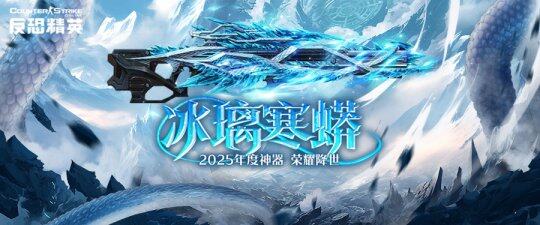 《反恐精英Online》春節(jié)版本來襲，傳奇武器冰璃寒蟒登場