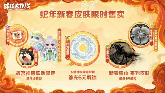 《球球大作戰(zhàn)》春節(jié)福利大放送，百把寶箱鑰匙等你拿宣傳圖6