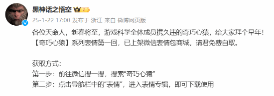 《黑神話(huà)：悟空》新春福利，表情包免費(fèi)領(lǐng)！