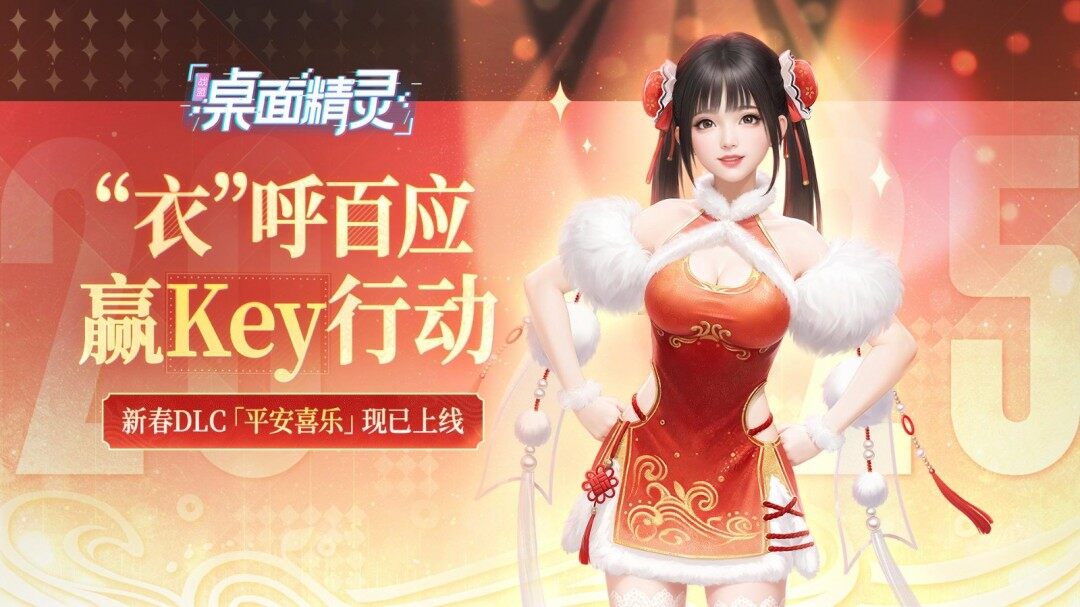 《戰(zhàn)盟桌面精靈》夏晴新春裝上線，迎蛇年喜慶