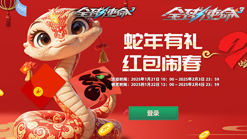 《全球使命3》蛇年新春活動精彩紛呈
