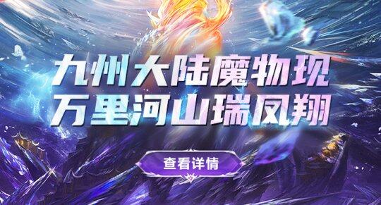 劍嘯九州春節(jié)活動“九州封魔卷”來襲