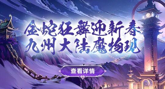 劍嘯九州春節(jié)活動(dòng)“九州封魔卷”來(lái)襲宣傳圖2
