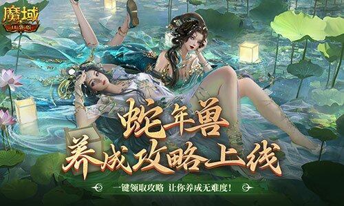 魔域口袋版蛇年獸養(yǎng)成全攻略