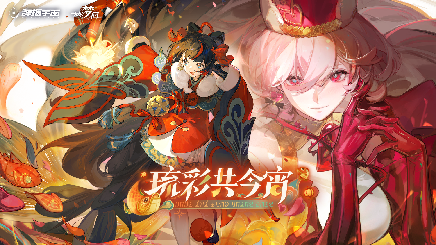 《無盡夢回》新春賽季，全新體驗等你探索