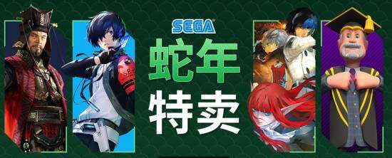 世嘉蛇年大促，Steam多款游戲打折