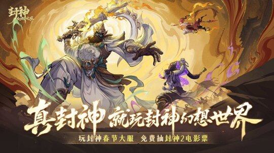 《封神幻想世界》春節(jié)大服震撼開啟