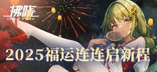 《拂曉：勝利之刻》新年福利大放送
