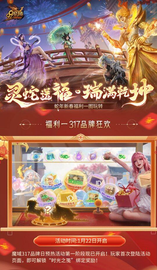 《魔域》瑞蛇賀歲慶典，豪禮大放送
